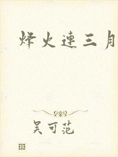 烽火连三月