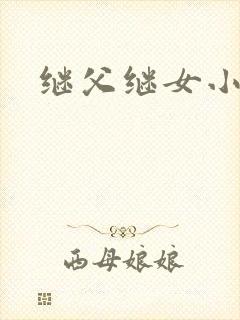 继父继女小说