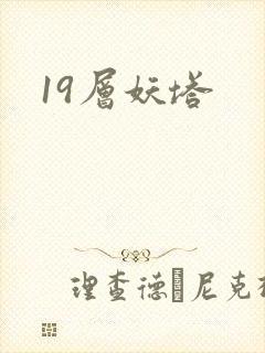 19层妖塔