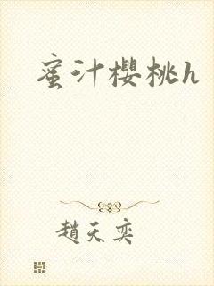 蜜汁樱桃h