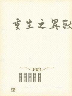 重生之异兽猎人
