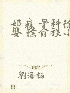 奶瘾 骨科徐行婴 徐俞秩小说