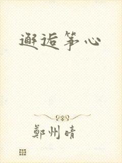 邂逅筝心