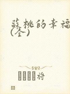苏桃的幸福生活(全)