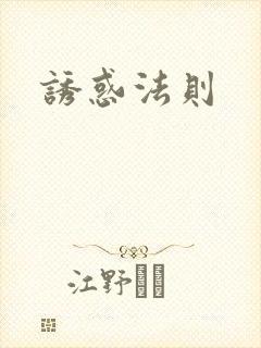 诱惑法则