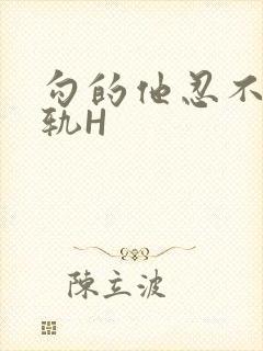 勾的他忍不住出轨H