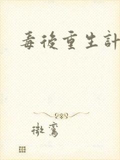 毒后重生计