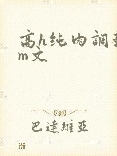 高h纯肉调教sm文封面