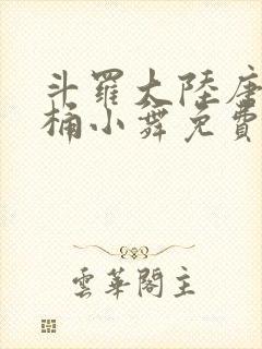 斗罗大陆唐三爆桶小舞免费