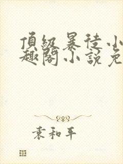 顶级暴徒小说笔趣阁小说免费阅读