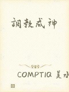 调教成神封面