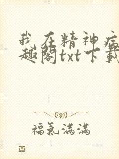 我在精神病院笔趣阁txt下载