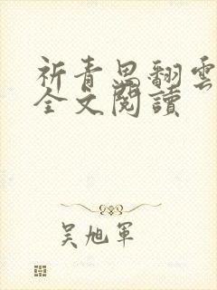 祈青思翻云覆雨全文阅读