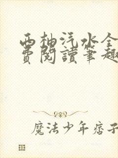 西柚汽水全文免费阅读笔趣阁