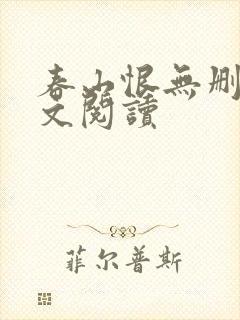 春山恨无删减全文阅读封面