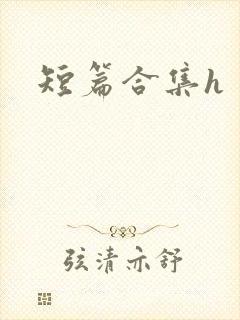 短篇合集h封面