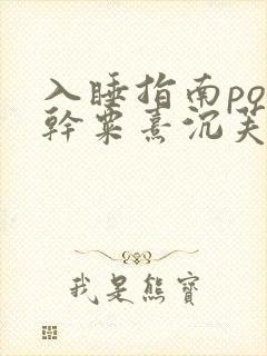 入睡指南po高干粟熹沉芙全文