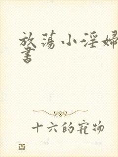 放荡小淫妇张秘书