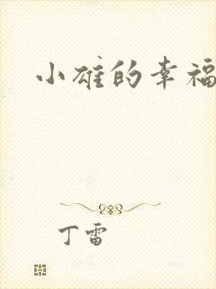 小雄的幸福生活