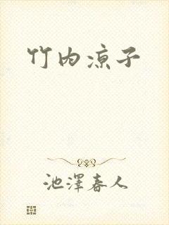 竹内凉子