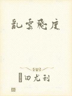 乱云飞度