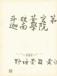 斗破苍穹第6季迦南学院封面