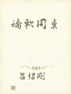 娇软同桌