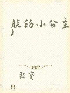 朕的小公主(H)封面