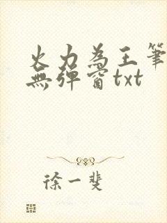 火力为王笔趣阁无弹窗txt