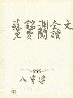 苏铭渊全文最新免费阅读