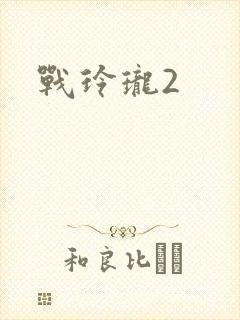 战玲珑2