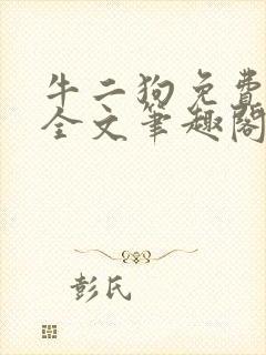 牛二狗免费阅读全文笔趣阁