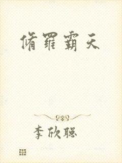 修罗霸天
