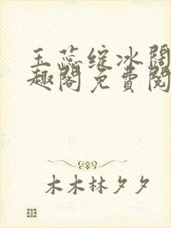 玉蕊绽冰阔落笔趣阁免费阅读