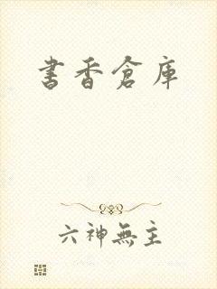 书香仓库