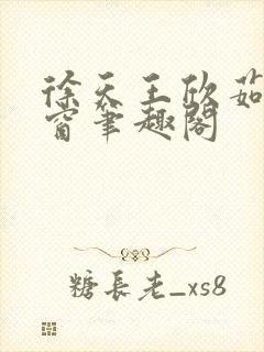 徐天王欣茹无弹窗笔趣阁
