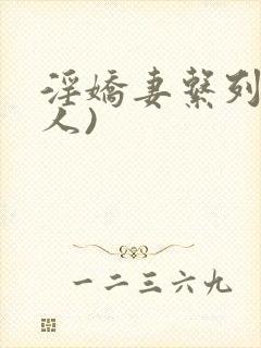 淫娇妻系列(多人)封面