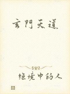 玄门天道
