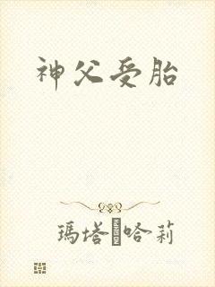 神父受胎