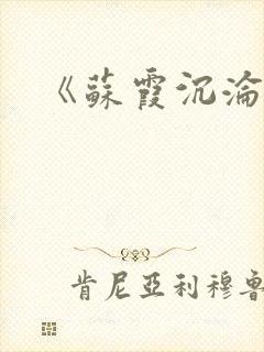 《苏霞沉沦》