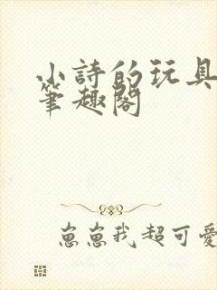 小诗的玩具日记笔趣阁