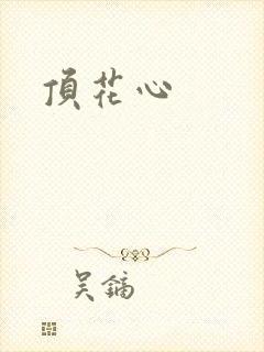顶花心