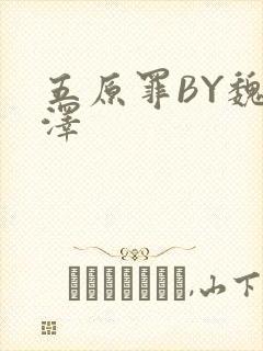 五原罪BY魏承泽