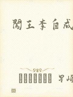 闯王李自成新传