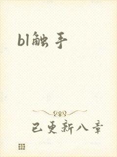 bl触手封面