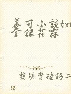 姜可小说txt金银花露