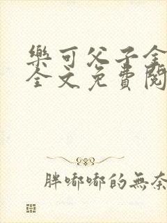 乐可父子金银花全文免费阅读在线