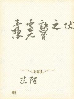 青云诀之伏魔无限元宝