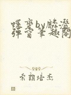 蝶变by麟潜无弹窗笔趣阁txt