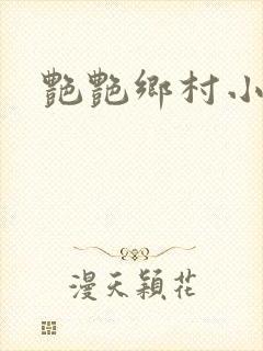 艳艳乡村小说